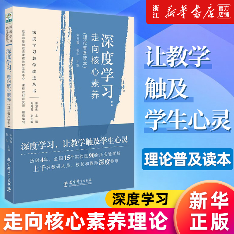 【新华书店旗舰店官网】正版包邮 深度学习 走向核心素养理论普及读本 深度学习教学改进 教育教学参考用书