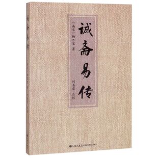 诚斋易传 (南宋)杨万里 著 国学经典四书五经 哲学经典书籍 中国哲学 九州出版社 新华书店旗舰店官网