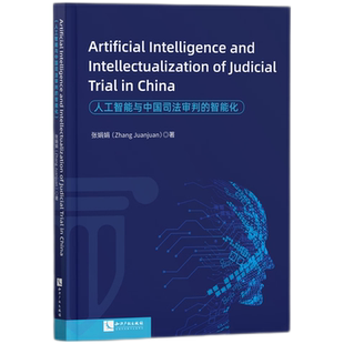 人工智能与中国司法审判的智能化=Artificial Intelligence and Intellectualization of Judicial Trial ...