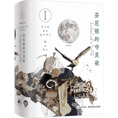 芬尼根的守灵夜.第一卷
