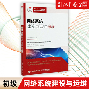 【新华书店旗舰店官网】正版包邮 网络系统建设与运维初级 华为1+X职业技能等级证书配套系列 网络技术网络管理网络系统集成参考书