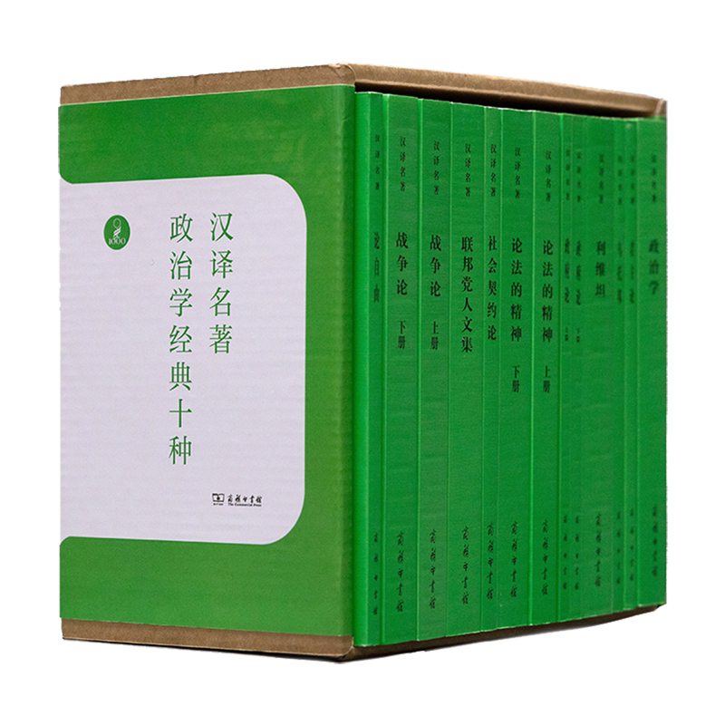 汉译名著政治学经典十种(共13册)(精)