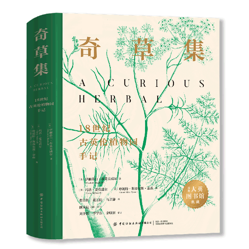 奇草集:18世纪古英伦植物园手记