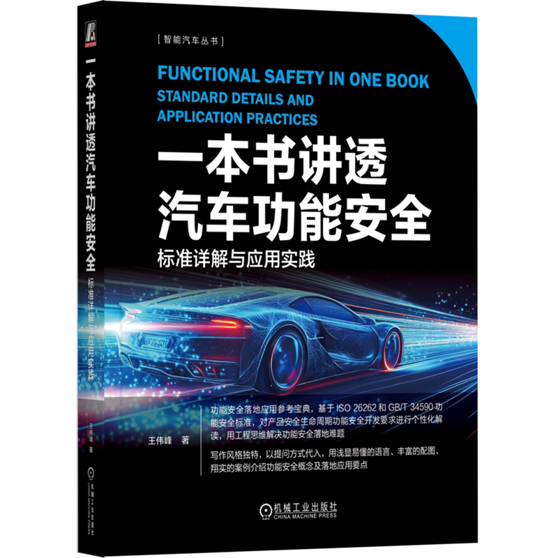 一本书讲透汽车功能安全:标准详解与应用实践