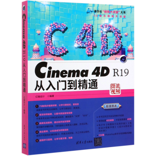 Cinema4D R19从入门到精通/清华社视频大讲堂大系