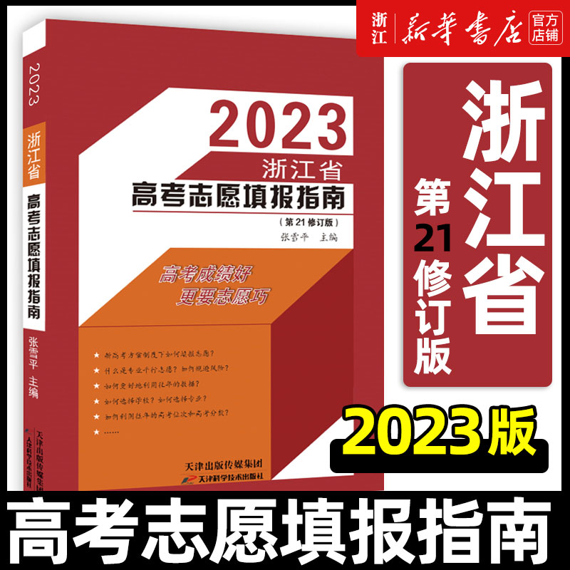 2022浙江省高考志愿填报指南第20+