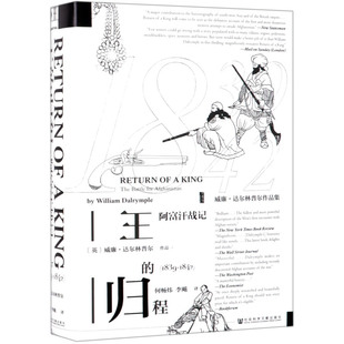【新华书店旗舰店官网】正版包邮 王的归程(阿富汗战记1839-1842)(精) 甲骨文丛书 解析一次英国阿富汗战争图书世界历史欧洲史
