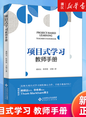 【新华书店旗舰店官网】项目式学习(教师手册) 桑国元//叶碧欣//王翔 项目式学习应该如何设计与实施 手把手教你PBL 正版书籍