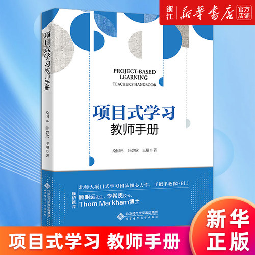 【新华书店旗舰店官网】项目式学习(教师手册) 桑国元//叶碧欣//王翔 项目式学习应该如何设计与实施 正版书籍
