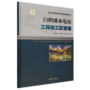 白鹤滩水电站工程施工区管理