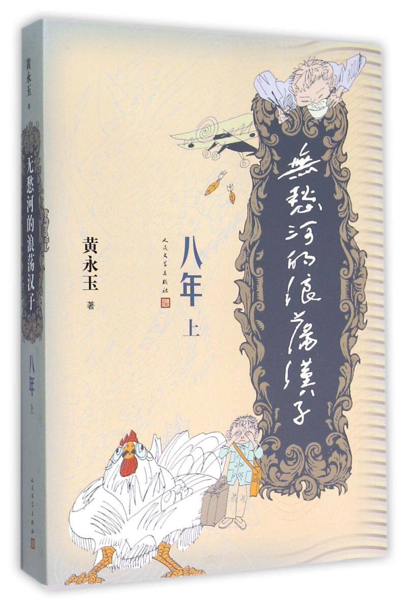 无愁河的浪荡汉子(八年上) 黄永玉 著 文学小说 社会小说书籍 人民