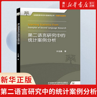 外研社 第二语言研究中的统计案例分析 许宏晨 外语教学与研究出版社 语言学文库 语言学理论 语言学研究方法 统计学的研究方法