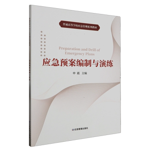 应急预案编制与演练