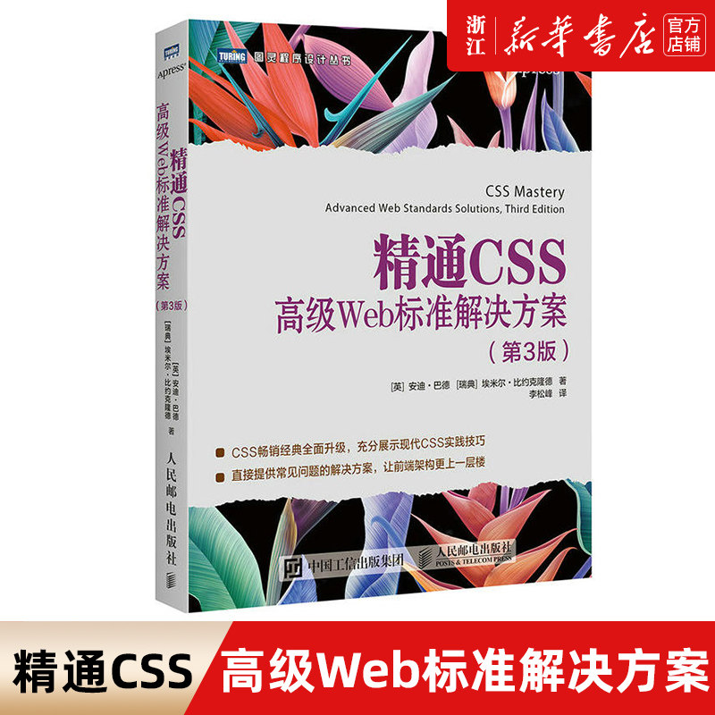 精通CSS 高级Web标准解决方案 第3版 CSS3进阶CSS内容布局 响应式Web设计 前端架构进阶书籍 人民邮电出版社 新华书店正版包邮属于什么档次？