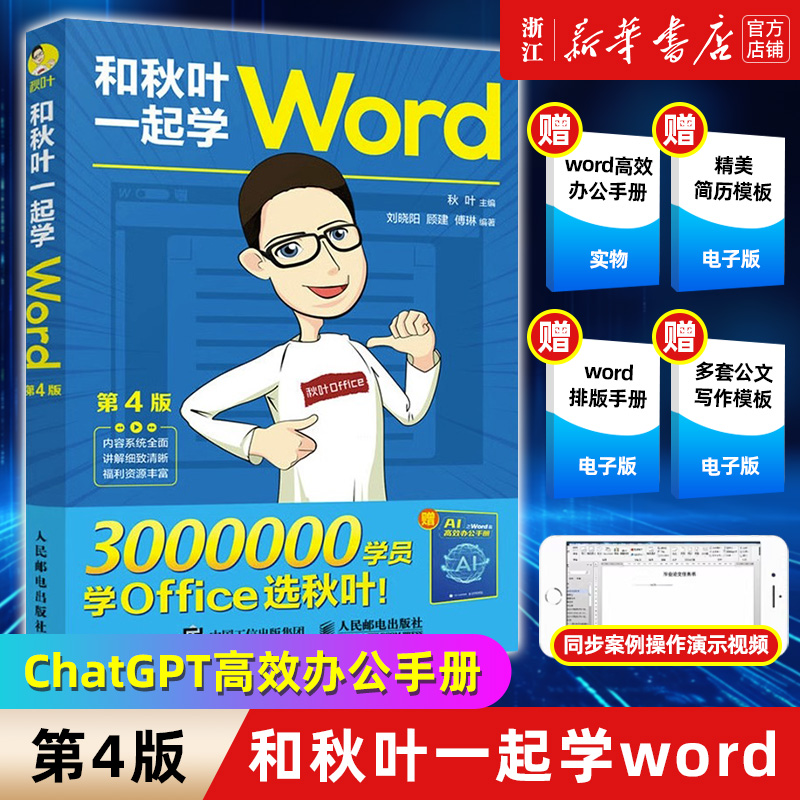 【新华书店】和秋叶一起学Word 第4版 附AI高效办公手册 计算机新手电脑零基础自学从入门到精通office幻灯片wps学生商务 书籍/杂志/报纸 办公自动化软件（新） 原图主图