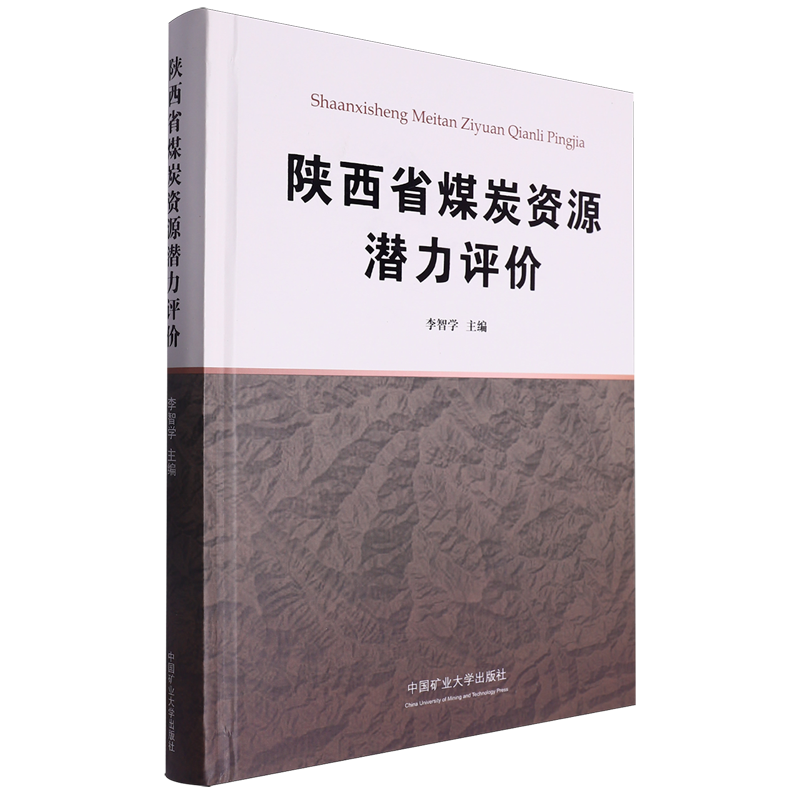 陕西省煤炭资源潜力评价
