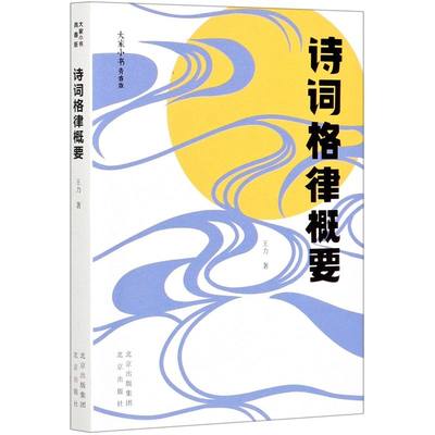 诗词格律概要(青春版)/大家小书