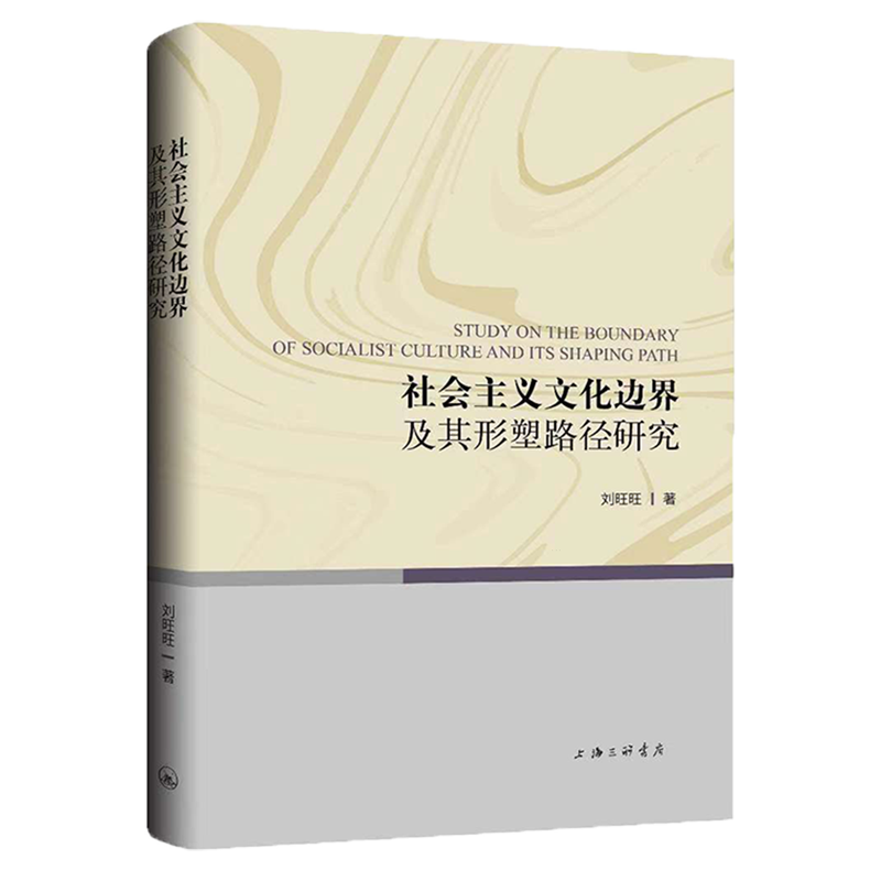 社会主义文化边界及其形塑路径研究