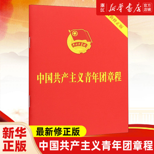 【新华书店旗舰店官网】正版 中国共产主义青年团章程2023年新修订版 共青团十九大修正版红皮烫金中国共产主义青年团章程 64开