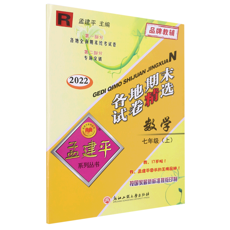 2025版孟建平各地期末试卷精选七八九年级上下册语文数学英语科学历史与社会人教浙教版初中一二三单元测试浙江期末总复习卷必刷卷
