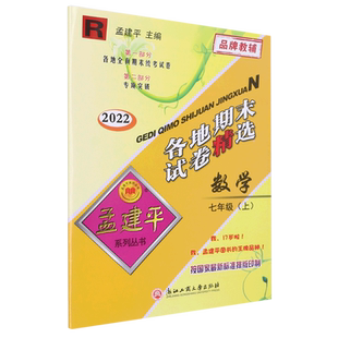 2025版孟建平各地期末试卷精选七八九年级上下册语文数学英语科学历史与社会人教浙教版初中一二三单元测试浙江期末总复习卷必刷卷