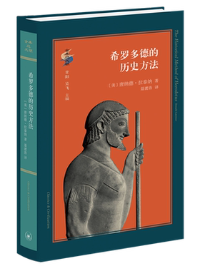 【新华书店旗舰店官网】正版包邮 希罗多德的历史方法  [美]唐纳德·拉泰纳 史学理论 历史研究  生活.读书.新知三联书店