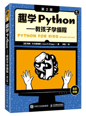 趣学Python:教孩子学编程:第2版 人民邮电出版社 新华书店正版书籍