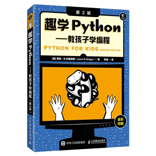 趣学Python:教孩子学编程:第2版 人民邮电出版社 新华书店正版书籍