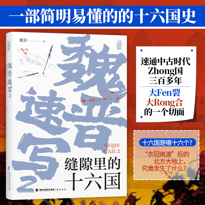 魏晋速写.2,缝隙里的十六国 “轻松读懂小众史”系列 中国古代史晋史 五胡十六国历史科普 后浪正版