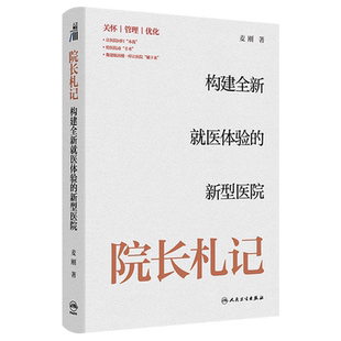 院长札记:构建全新就医体验的新型医院