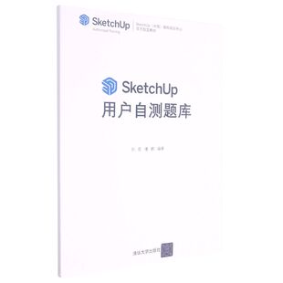 SketchUp用户自测题库(SketchUp中国授权培训