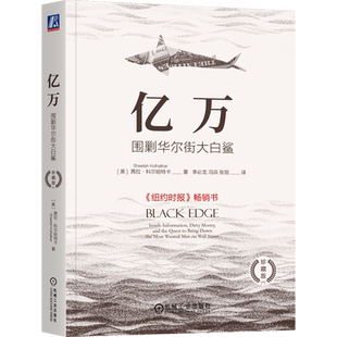亿万:围剿华尔街大白鲨:珍藏版