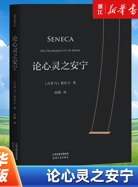 【新华书店旗舰店官网】正版包邮 论心灵之安宁 斯多葛派哲学家塞涅卡 来自2000年前的哲思为理性欢呼为安宁喝彩 审视自我哲学书籍