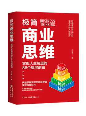 【新华书店旗舰店】正版包邮 极简商业思维:实现人生精进的88个底层逻辑 王达逢著 商业逻辑个人成长心理学商业活动博弈论自我效能