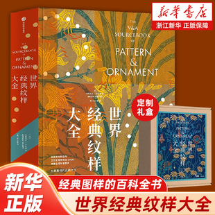 【新华书店旗舰店官网】世界经典纹样大全 阿梅莉亚 卡尔弗著 V&A博物馆官方授权 装饰艺术 中信出版社图书 正版