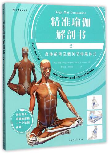 【新华书店】精准瑜伽解剖书(2身体前弯及髋关节伸展体式)