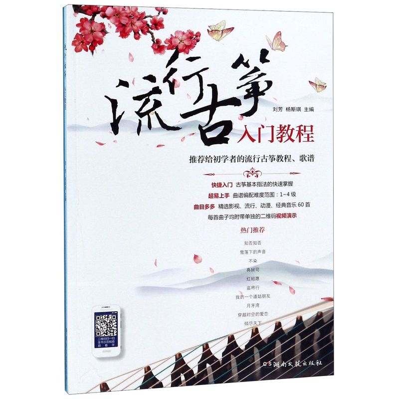 【新华书店旗舰店官网】流行古筝入门教程 著 艺术音乐类书籍 湖南文艺出版社 浙江新华书店 旗舰店官网 正版书籍保证艺术大类书籍