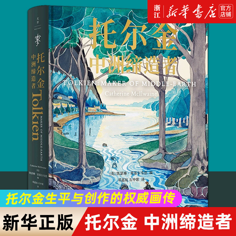 【新华书店旗舰店官网】正版包邮 托尔金 中洲缔造者 托尔金生平与创作的权威画传 魔戒指环王霍比特人中土世界创造者传奇人生
