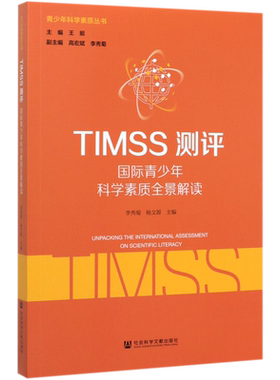 TIMSS测评(国际青少年科学素质全景解读)/青少年科学素质丛书