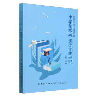 拓展型学习任务群:小学整本书阅读实践研究