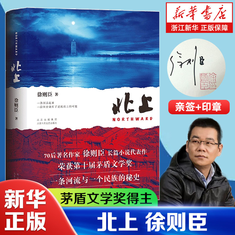 亲签本+印章】北上 70后徐则臣长篇小说代表作荣获第十届茅盾文学奖白鹿欧豪主演一条河流与一个民族文学随笔【浙江新华书店旗舰店