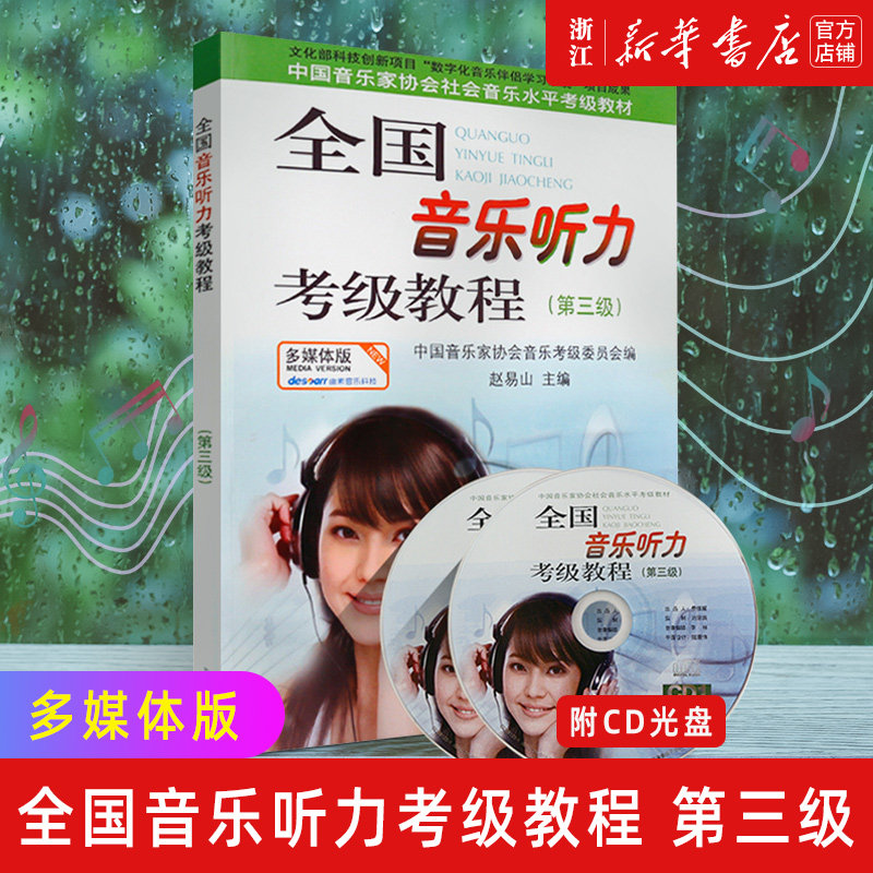 【新华书店旗舰店官网】3正版包邮 全国音乐听力考级教程 第3级 附光盘 多媒体版 听力训练视唱练耳教程 赵易山 中国音乐家协会
