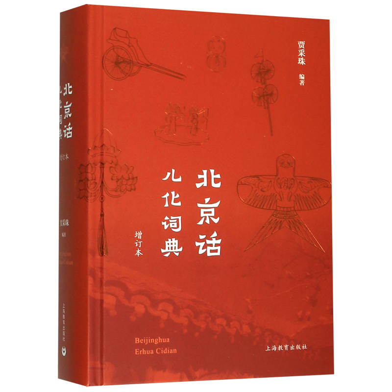 北京话儿化词典(增订本)(精)