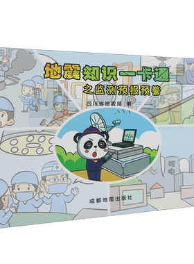 地震知识一卡通之监测预报预警
