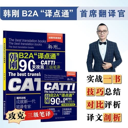 韩刚B2A译点通90天攻克CATTI三级笔译+武峰十二天突破英汉翻译笔译篇英语笔译综合能力英语翻译硕士MTI三级笔译catti二笔三笔3级
