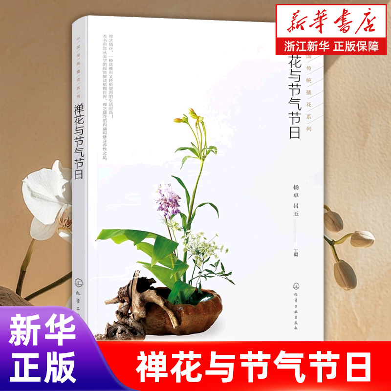 禅花与节气节日 插花艺术与格律诗词结合的中国传统插花二十四节气岁时文化 禅艺插花生活指导 中式传统插花艺创作欣赏制作步骤书