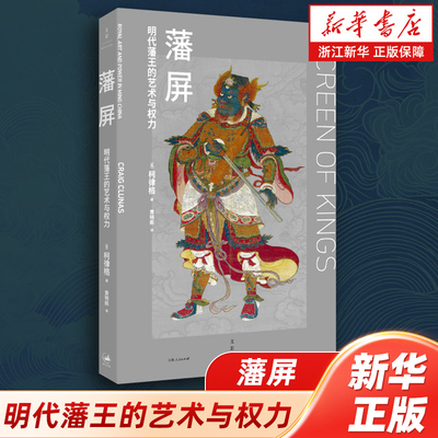 藩屏:明代藩王的艺术与权力  (英)柯律格 上海人民出版社