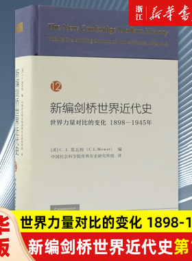 【新华书店旗舰店官网】正版包邮 新编剑桥世界近代史第12卷 世界力量对比的变化1898-1945年 (英)C.L.莫瓦特 中国社会科学出版社
