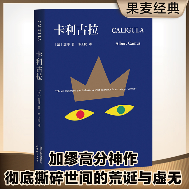 卡利古拉 加缪高分神作 与《局外人》《西西弗神话》并称 荒诞三部曲  探讨爱与恨 生命与死亡 自由和禁忌 理想与现实 存在与永恒