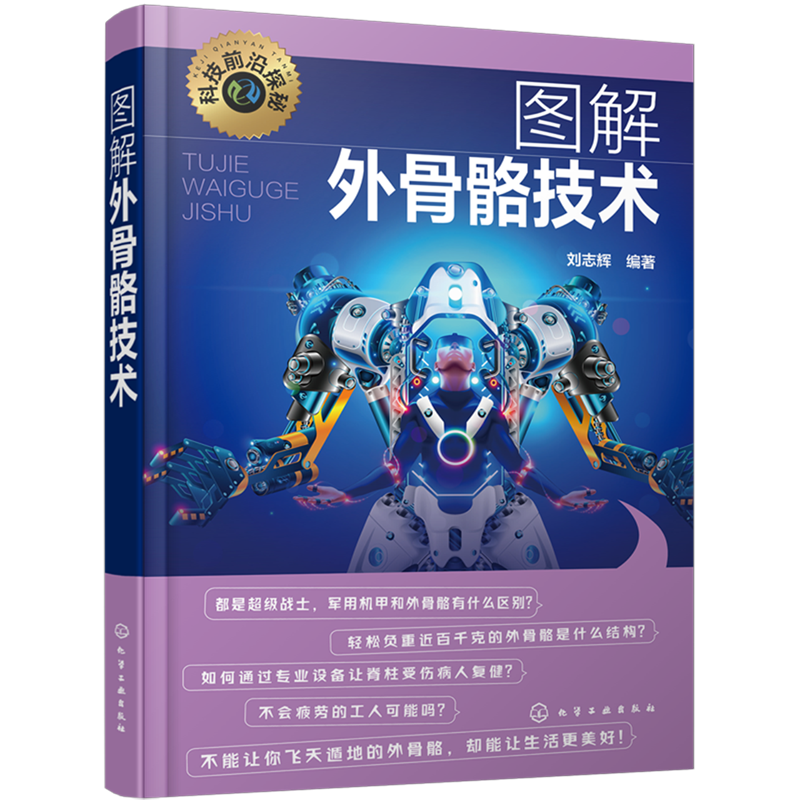 科技前沿探秘 图解外骨骼技术 外骨骼机器人揭秘  人体外骨骼及其关键技术 人体外骨骼科普读物 机械控制自动化等相关专业应用书籍